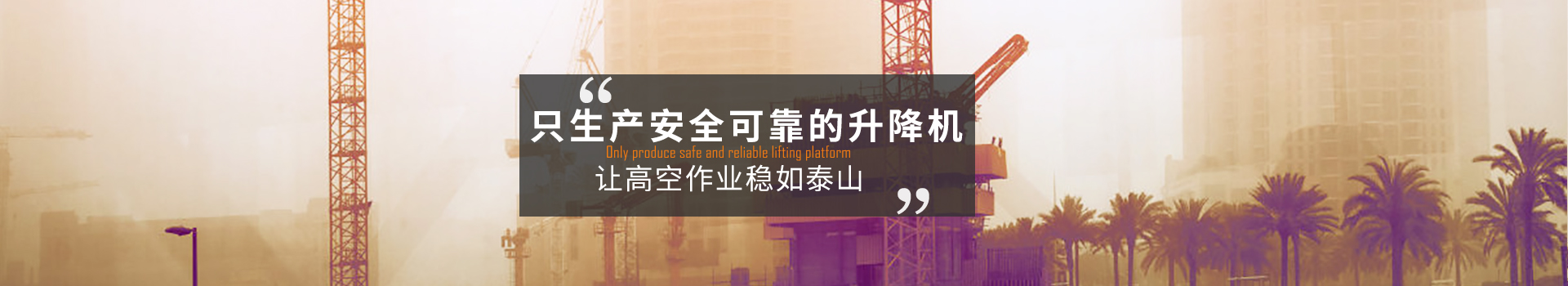 大誠(chéng)，只生產(chǎn)安全可靠的升降機(jī)