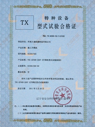 SC200/200施工升降機型式試驗合格證