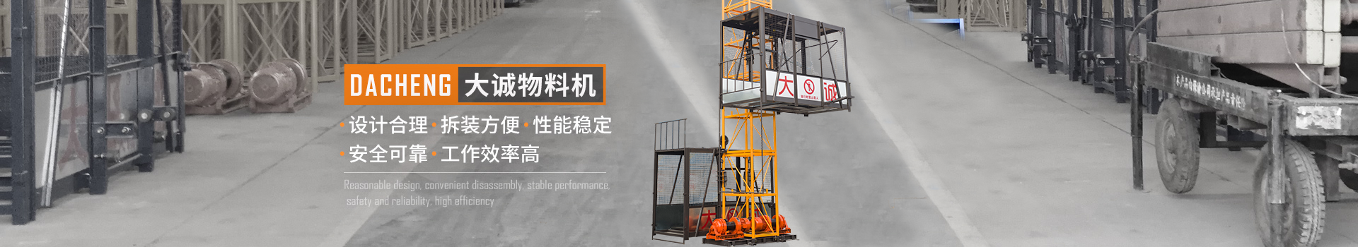 大誠物料機，設計合理，拆裝方便，性能穩(wěn)定，安全可靠，工作效率高
